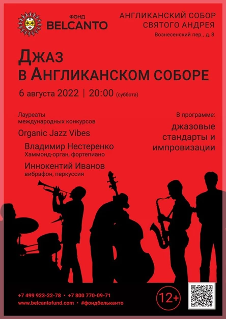 «Джаз в Англиканском соборе»