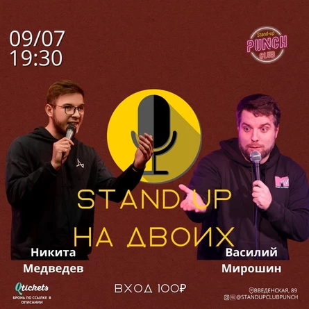 9 ИЮЛЯ | STANDUP НА ДВОИХ | МИРОШИН & МЕДВЕДЕВ