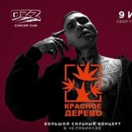 Красное дерево в Челябинске