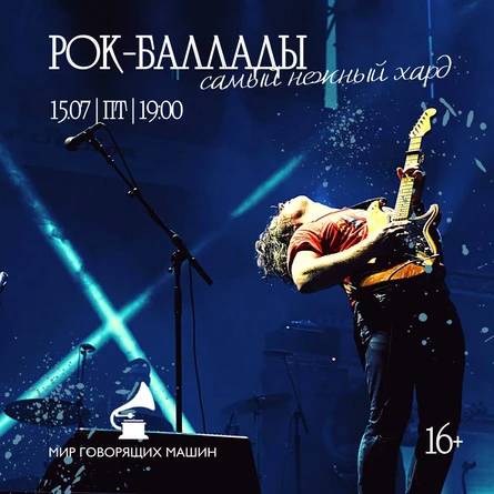 ВИНИЛОВЫЙ ВЕЧЕР «РОК-БАЛЛАДЫ ИЛИ САМЫЙ НЕЖНЫЙ ХАРД»