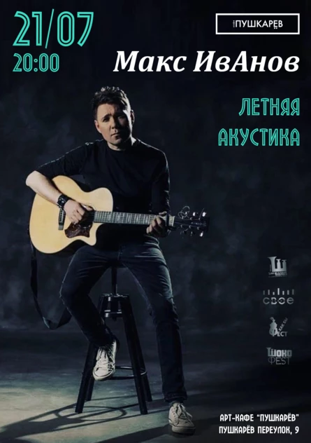 Макс Иванов(Торба-на-Круче). 21 июля. Москва