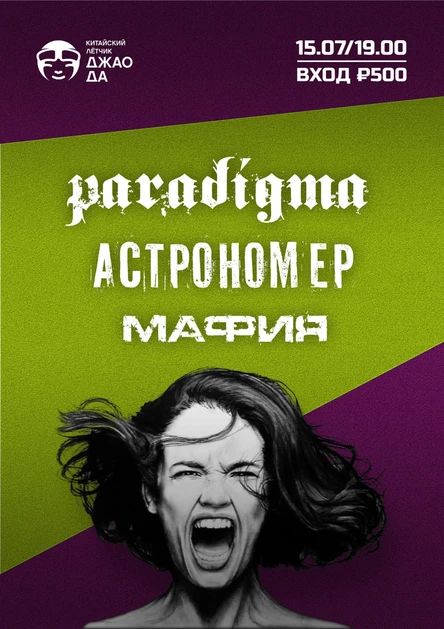Астрономер (СПБ), Paradigma, Мафия