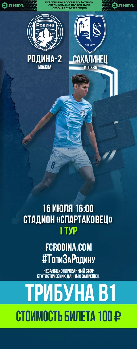 Родина-2 - Сахалинец