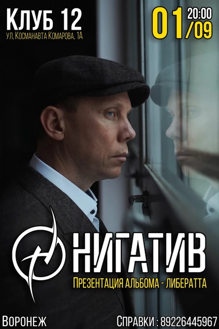 Нигатив в Воронеже 1 сентября