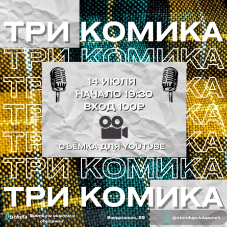 14 ИЮЛЯ | ТРИ КОМИКА | СЪЁМКА ШОУ