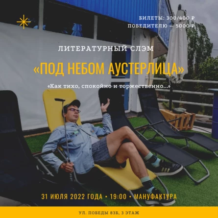 Литературный слэм «Под небом Аустерлица»