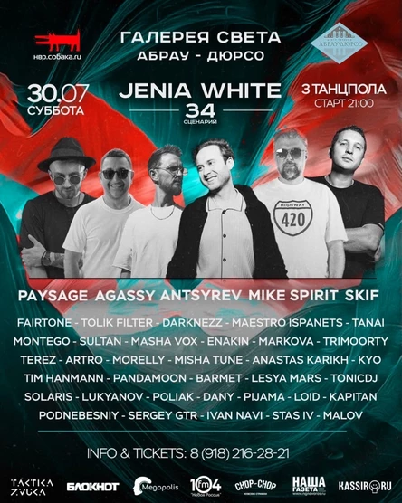 30 июля - Jenia White 34! @ Галерея Света