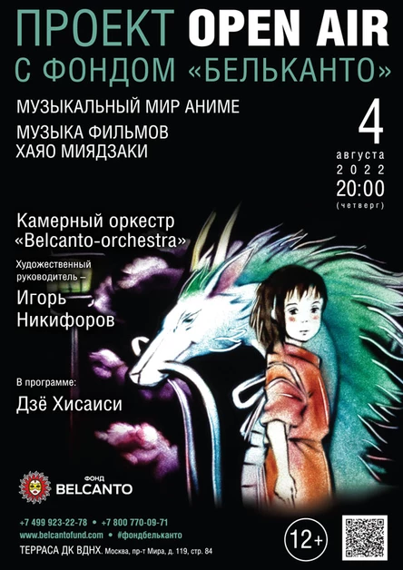 «Музыкальный Мир Аниме. Музыка фильмов Хаяо Миядзаки»