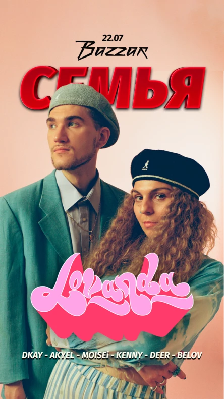 СЕМЬЯ Х BAZZAR X LOVANDA