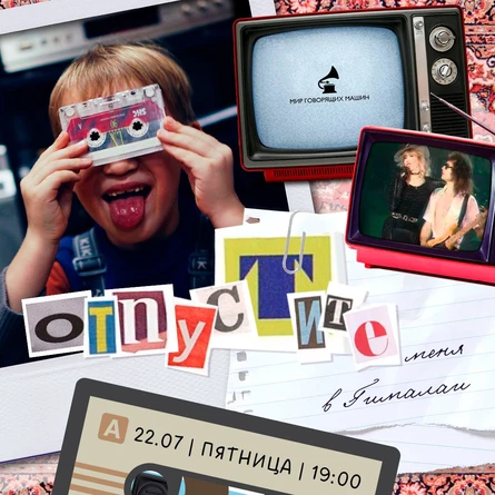 МУЗЕЙНИК «ОТПУСТИТЕ МЕНЯ В ГИМАЛАИ»