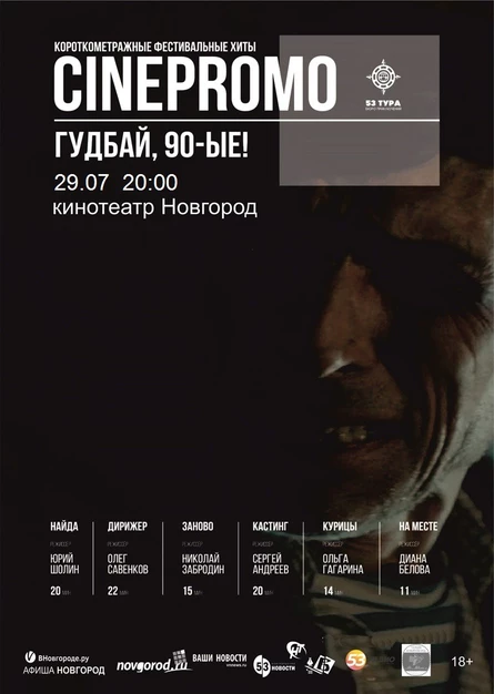 Cinepromo. Гудбай, 90-е! короткометражные хиты