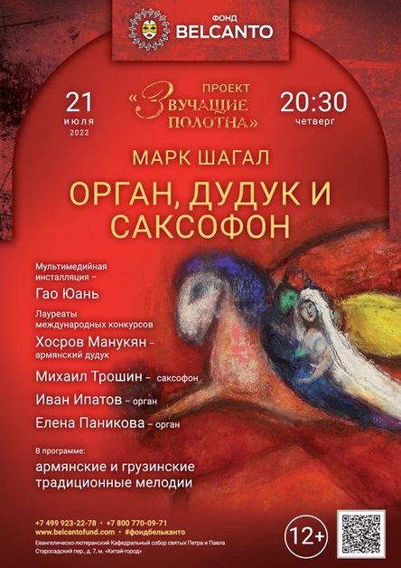 «Орган, дудук и саксофон»