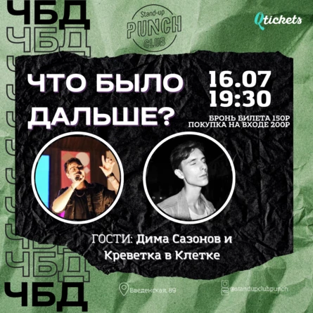 16 ИЮЛЯ | ЧТО БЫЛО ДАЛЬШЕ