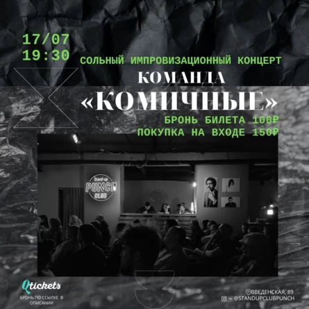 17 ИЮЛЯ | ИМПРОВИЗАЦИЯ | КОМИЧНЫЕ