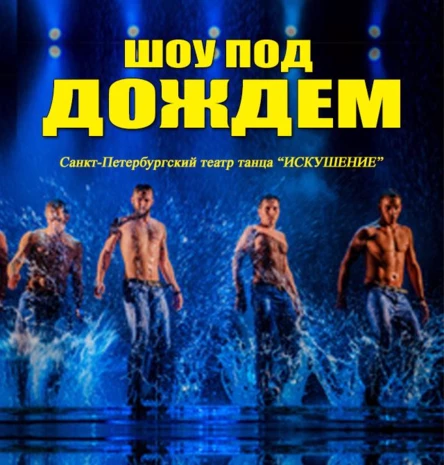 Шоу под дождем - Санкт-Петербургский театр танца Искушение