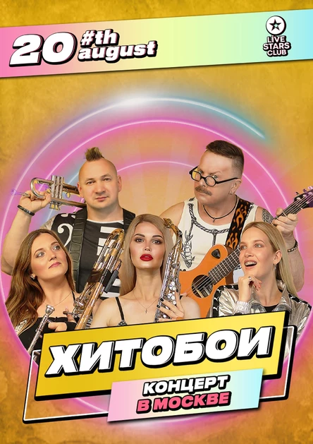 Хитобои, Москва, Live Stars, 20 августа