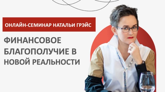 Запись онлайн-тренинга Натальи ГРЭЙС "Законы денег в новой реальности"