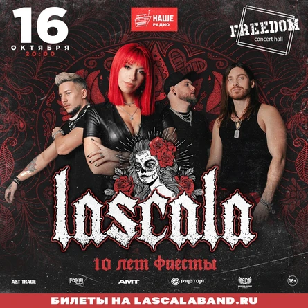 LASCALA в Рязани