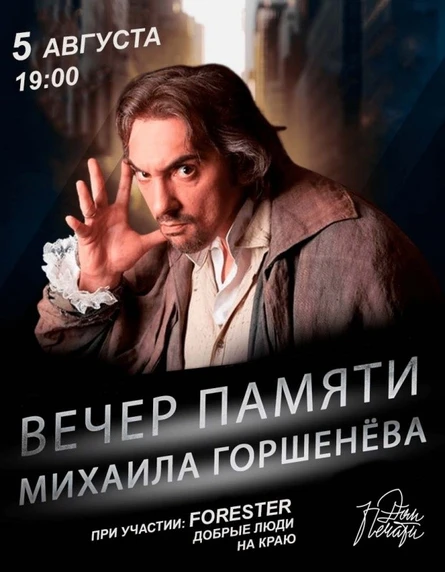 Вечер памяти Михаила Горшенева |Тюмень
