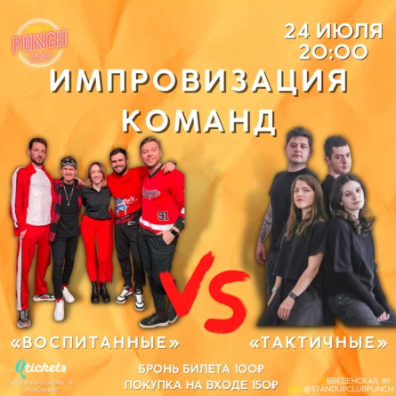 24 ИЮЛЯ | ИМПРОВИЗАЦИЯ КОМАНД. ВОСПИТАННЫЕ VS ТАКТИЧНЫЕ