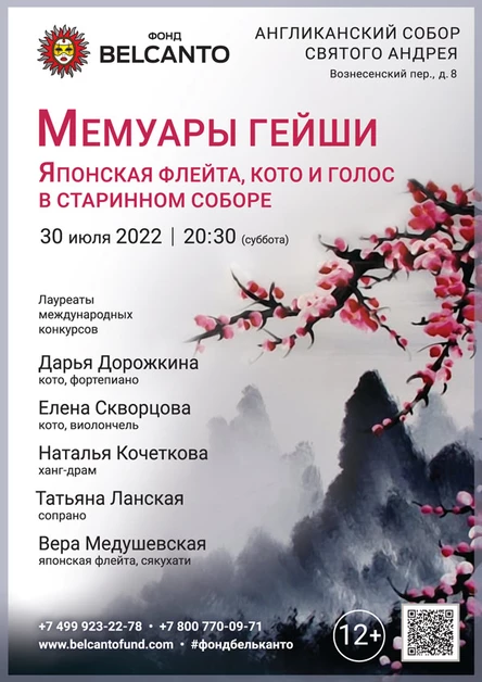 Мемуары гейши. Японская флейта, кото и голос в старинном соборе