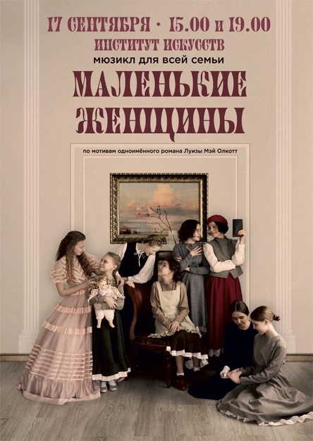 Мюзикл для всей семьи "Маленькие женщины"