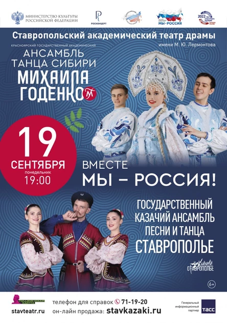 "СТАВРОПОЛЬЕ" и  Красноярский государственный академический ансамбль танца Сибири им. Михаила Годенко.