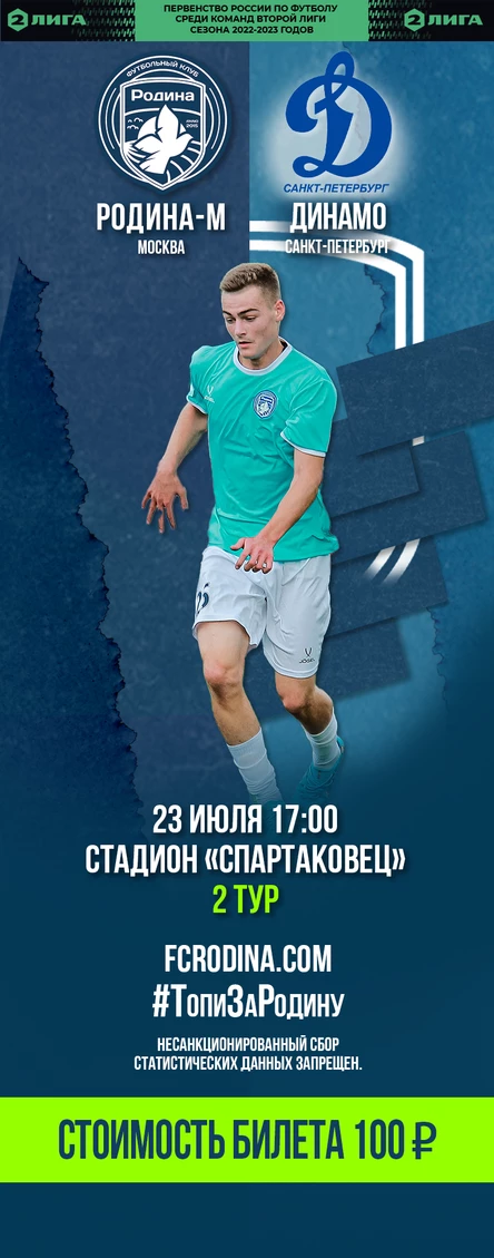 Родина-М - Динамо СПБ