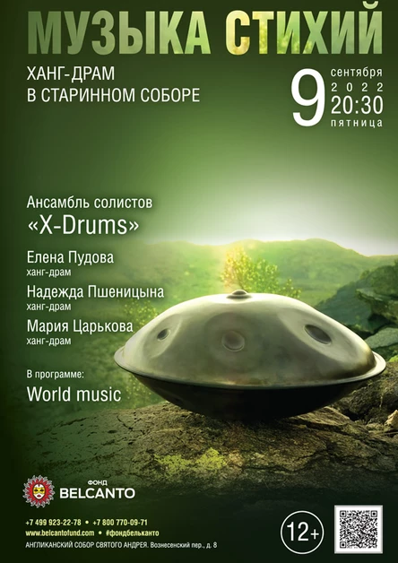 «Музыка стихий. Ханг-драм в старинном соборе»