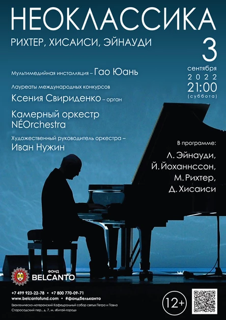 Проект «Неоклассика. Рихтер, Хисаиси, Эйнауди»