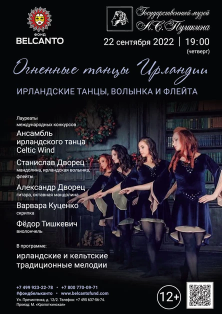 «Огненные танцы Ирландии. Ирландские танцы, волынка и флейта»