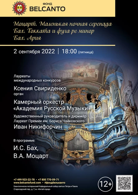 «Моцарт. Маленькая ночная серенада. Бах. Токката и фуга ре минор. Бах. Ария»
