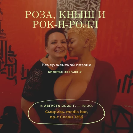 «Роза, Кныш и рок-н-ролл» вечер женской поэзии