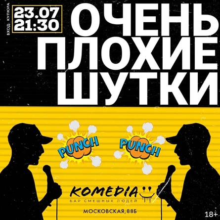 Очень плохие шутки