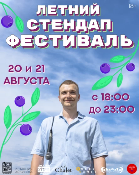 ЛЕТНИЙ СТЕНДАП ФЕСТИВАЛЬ
