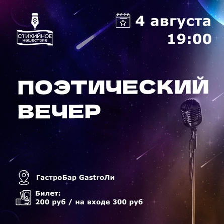 Иваново Поэтический вечер  04.08.22