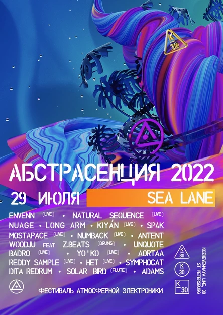 300722 Фестиваль АБСТРАСЕНЦИЯ 2022 в СПб: Sea Lane в К-30