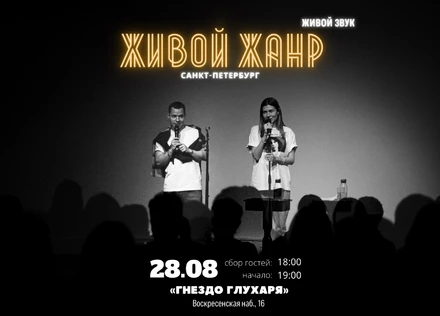 Живой жанр СПб (живой звук)