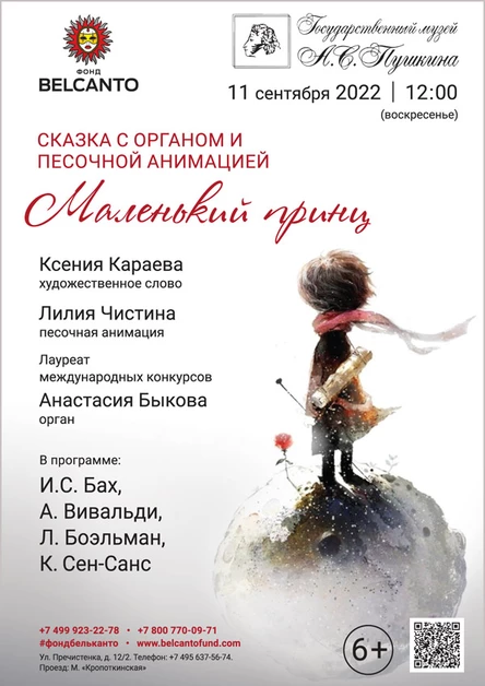 Сказка с органом и песочной анимацией «Маленький принц»