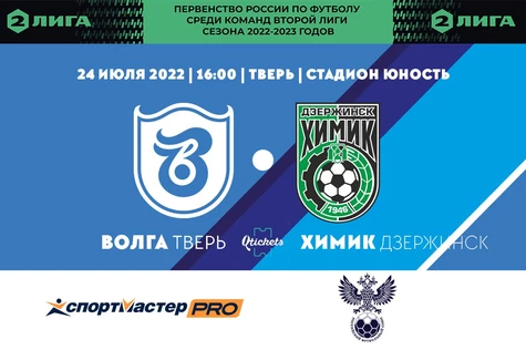 2 тур Первенства России по футболу среди команд Второй Лиги сезона 2022–2023 годов, ФК "Волга Тверь" - ФК "Химик" (Дзержинск)