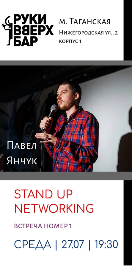 STAND UP NETWORKING | Стендап нетворкинг