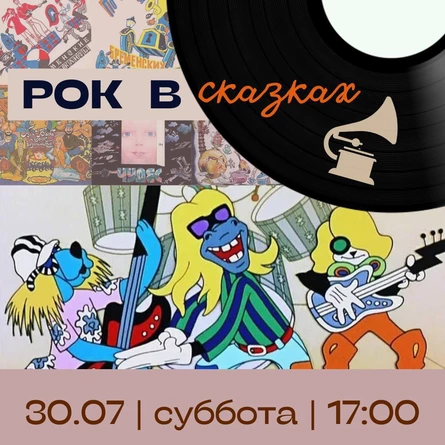 СКАЗОЧНЫЙ ВЕЧЕР "РОК В СКАЗКАХ"
