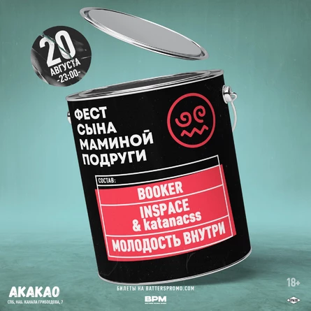 Фест сына маминой подруги | 20.08 | Санкт-Петербург | Акакао