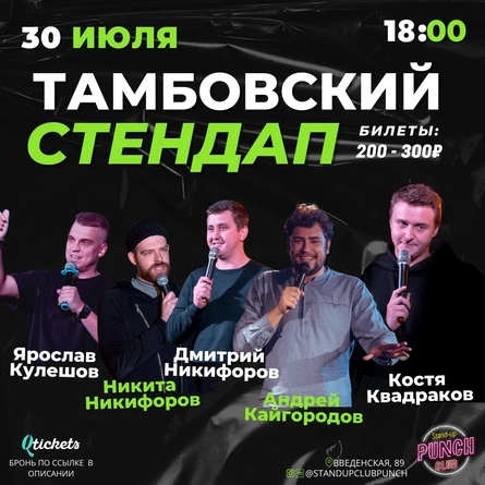 30 ИЮЛЯ | ТАМБОВСКИЙ СТЕНДАП