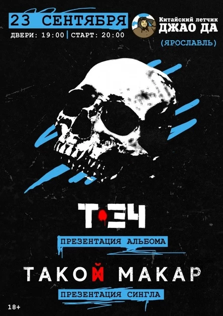 Такой Макар & Т-34