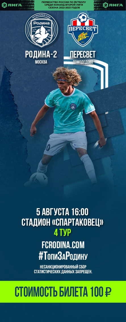 Родина-2 - Пересвет