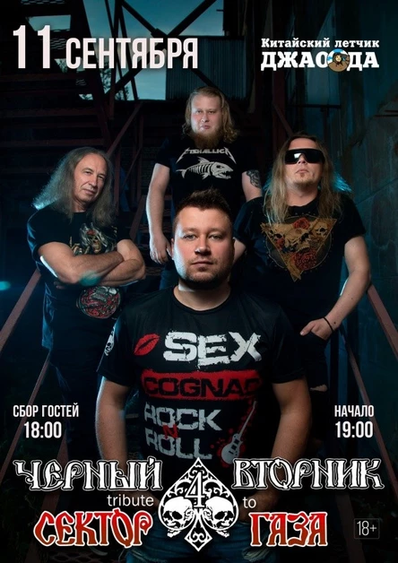 Чёрный Вторник (СЕКТОР ГАЗА tribute show)