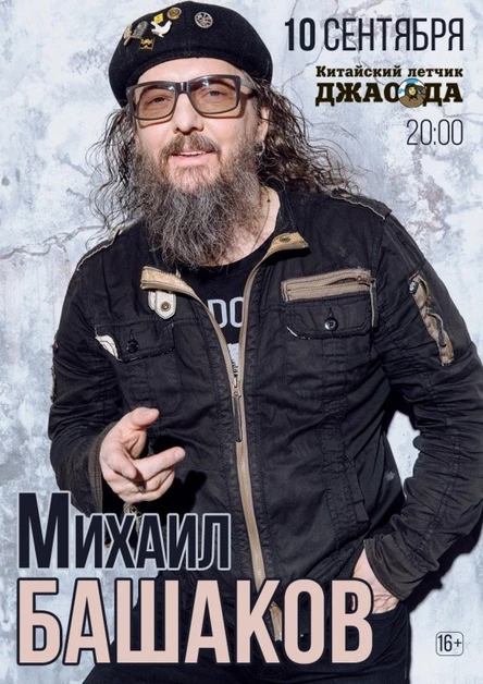 Михаил Башаков