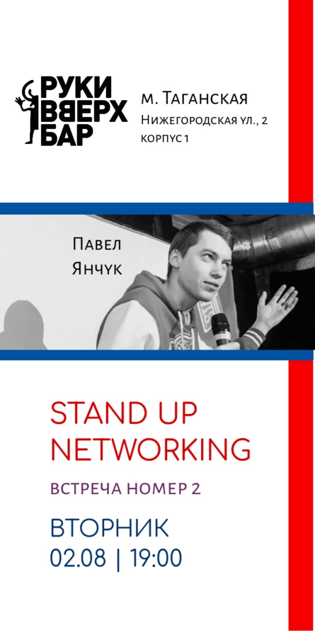 STAND UP NETWORKING | Стендап нетворкинг