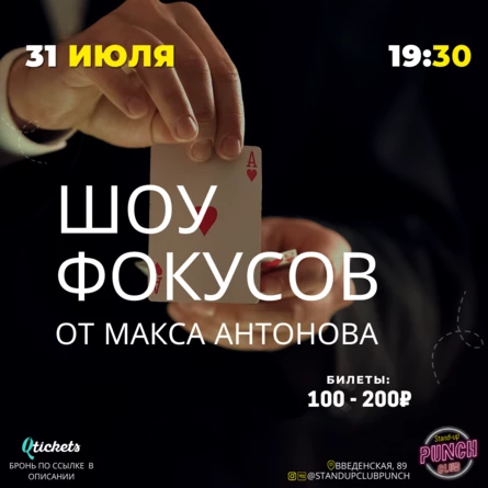 31 ИЮЛЯ | ШОУ ФОКУСОВ ОТ МАКСА АНТОНОВА